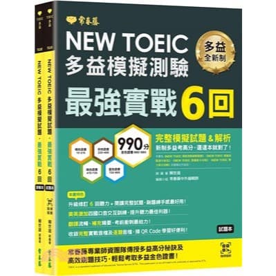 NEW TOEIC多益模擬試題最強實戰6回試題本＋詳解本