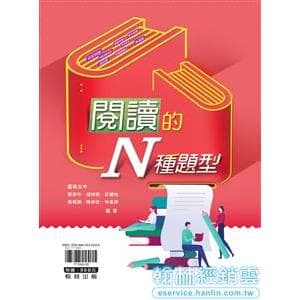 翰林高中國文閱讀的N種題型