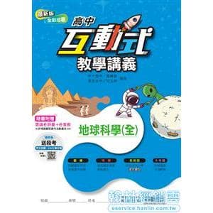 翰林高中地球科學(全)互動式教學講義