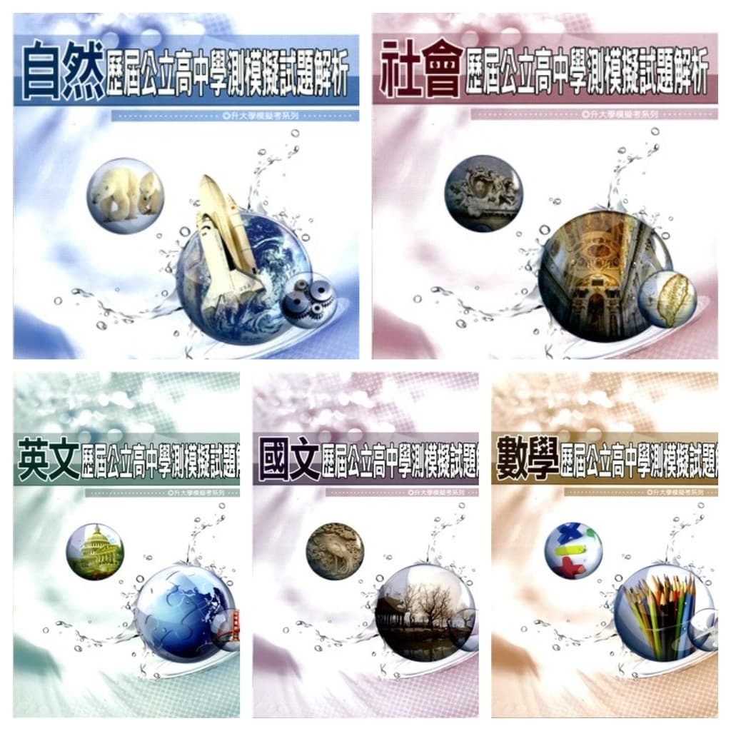 薪橋 歷屆公立高中學測模擬試題解析
