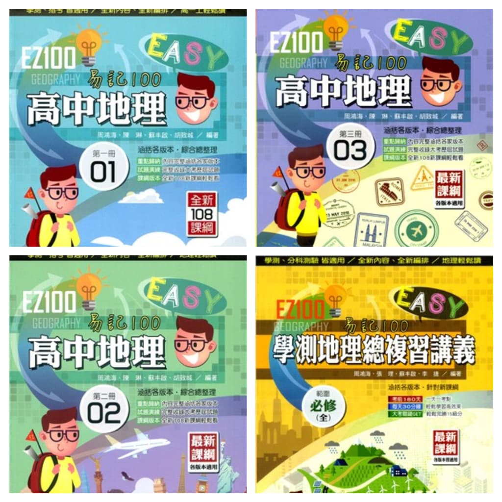 EZ100地理講義 (華逵出版)