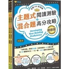 常春藤迎戰108新課綱：主題式閱讀測驗 ＆ 混合題高分攻略(增修版)-試題本+詳解本