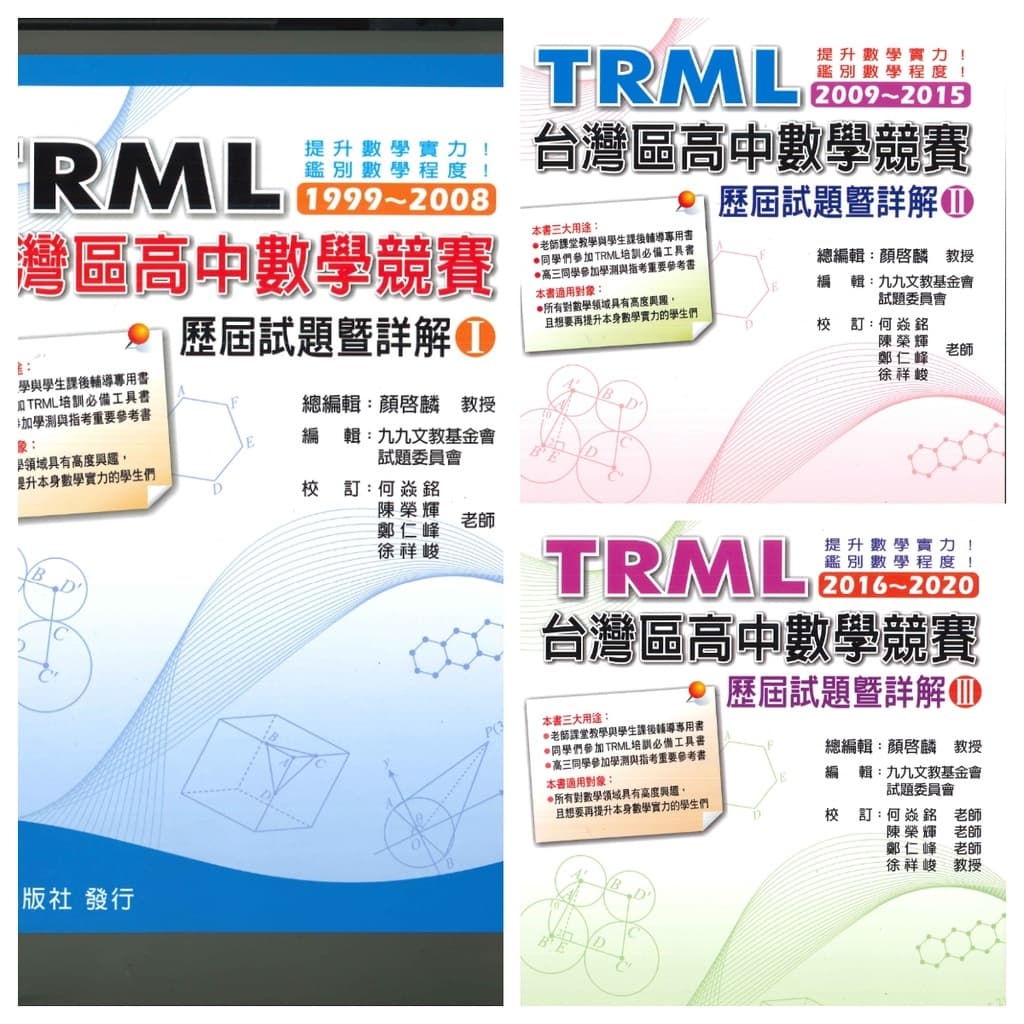 博凱 台灣區高中數學競賽 - 歷屆試題暨詳解套書 (TRML)