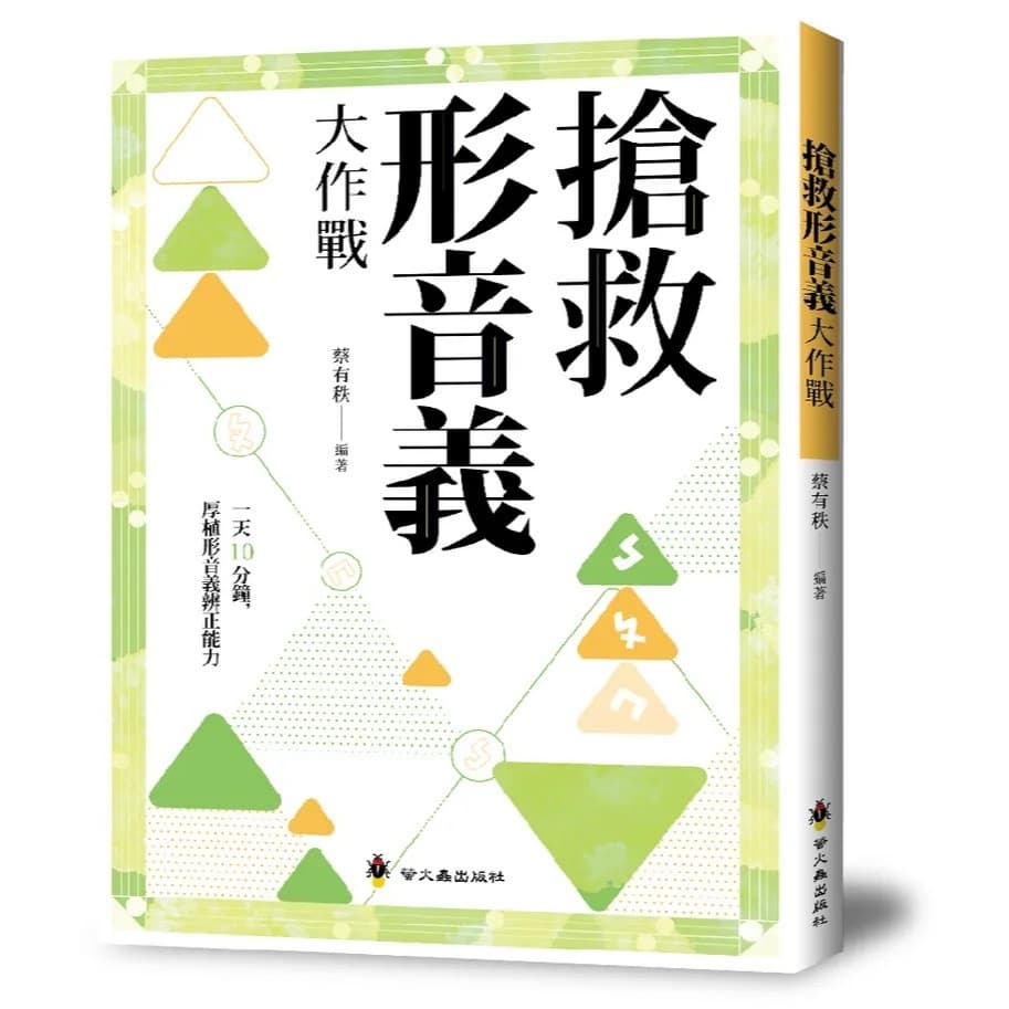 搶救形音義大作戰(螢火蟲出版)