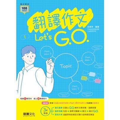 龍騰 翻譯作文Let's G.O.