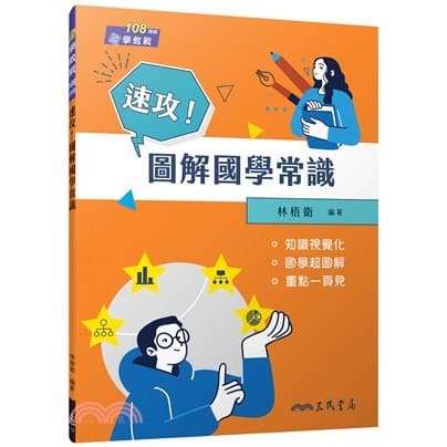 三民 速攻！圖解國學常識