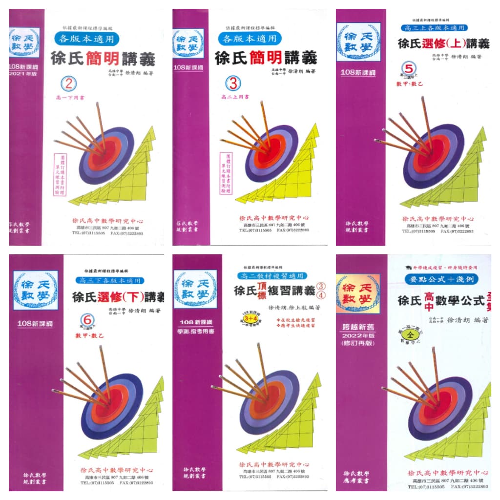 徐氏數學『簡明講義』光朗出版
