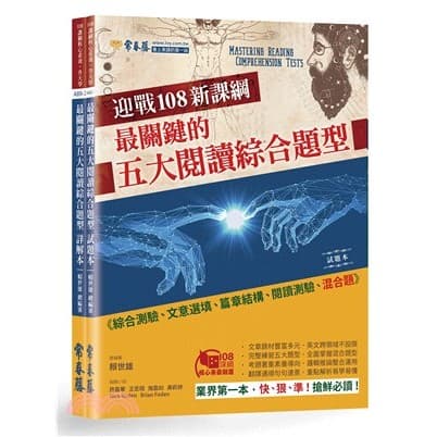 常春藤 迎戰108新課綱：最關鍵的五大閱讀綜合題型試題本+詳解本（共二冊）