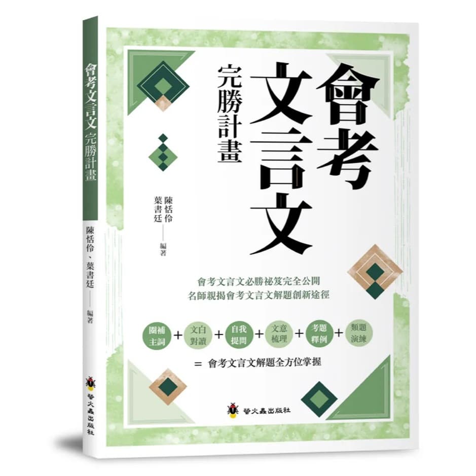 會考文言文完勝計畫(螢火蟲出版社)