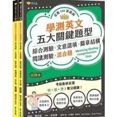 征服108學測英文五大關鍵題型：綜合測驗、文意選填、篇章結構、閱讀測驗、混合題-試題本+詳解本