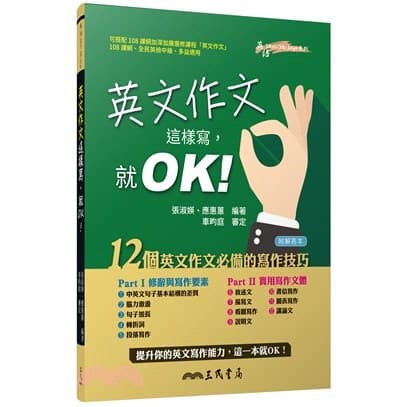 三民 英文作文這樣寫，就OK！(附解答夾冊)