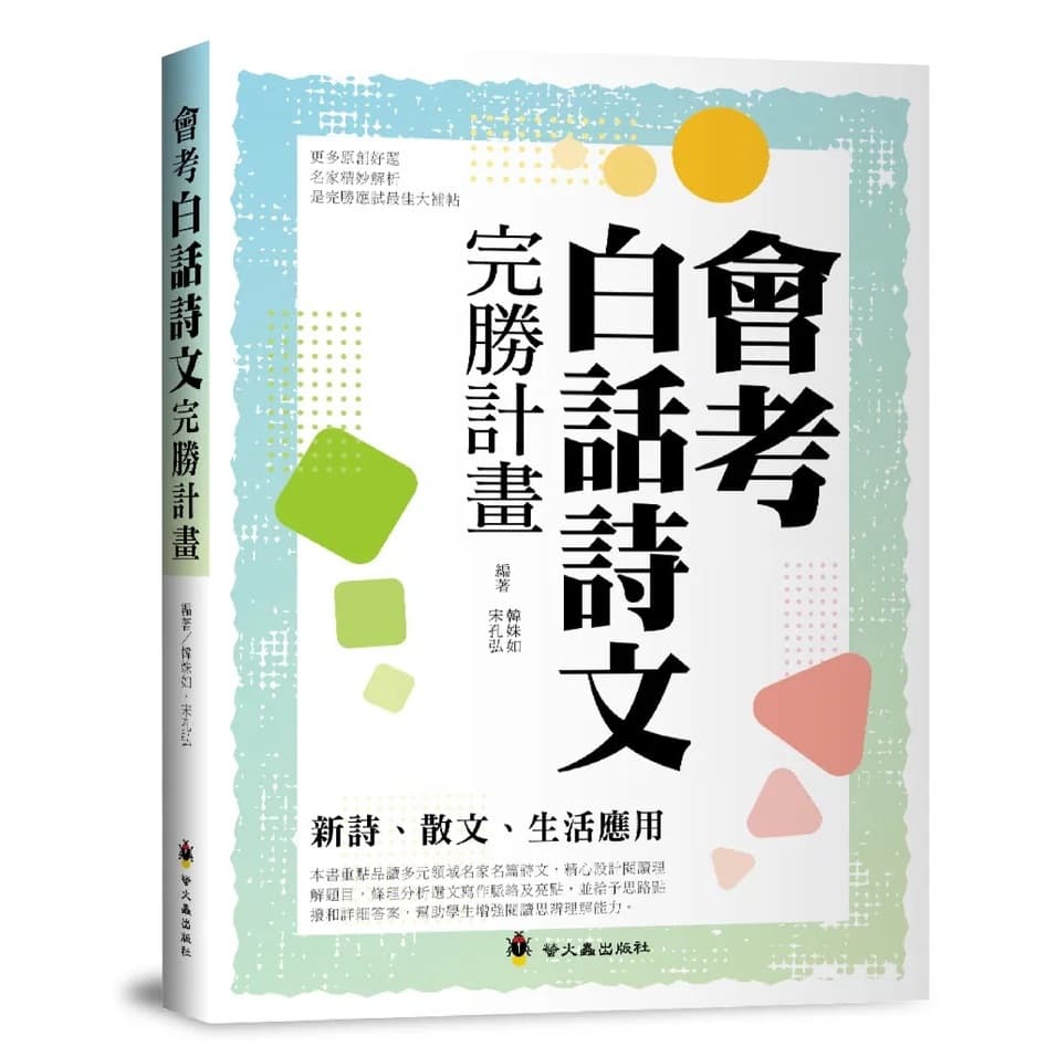 會考白話詩文完勝計畫(螢火蟲出版)