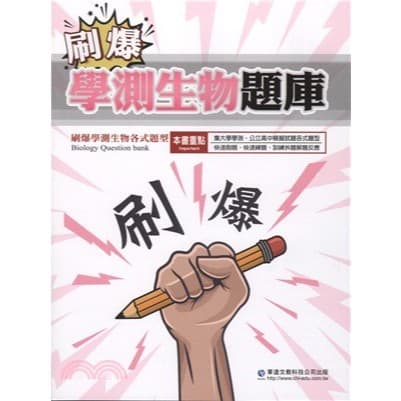 華逵 刷爆學測生物題庫