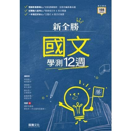 龍騰新全勝國文學測12週