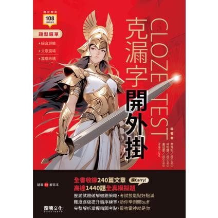 龍騰 克漏字開外掛 學測複習