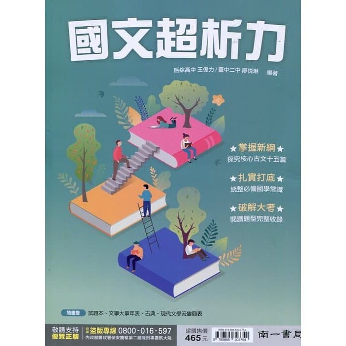 南一高中國文超析力(108課綱國文適用)