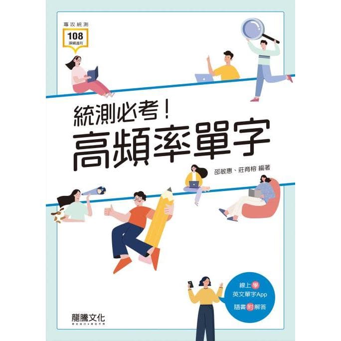 龍騰 統測必考！高頻率單字