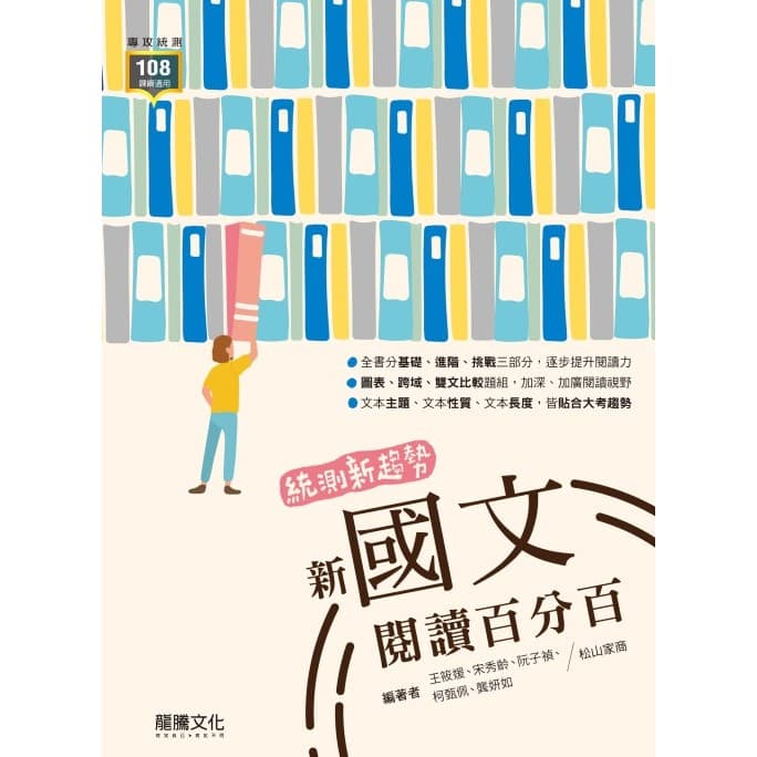 龍騰統測新趨勢 新國文閱讀百分百