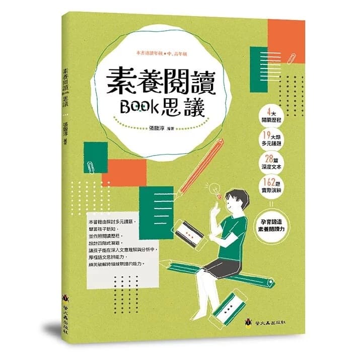 素養閱讀Book思議(螢火蟲出版)