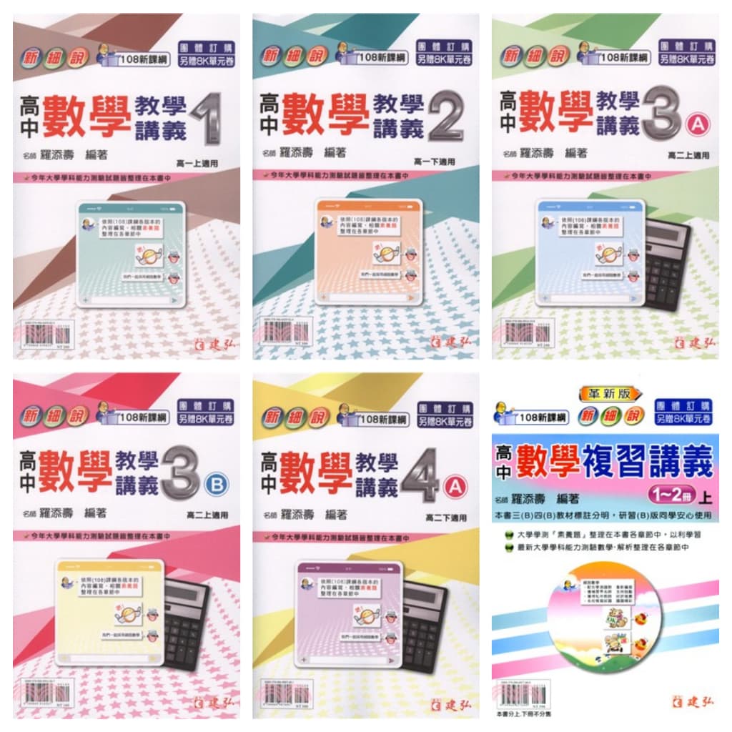 建弘 新細說高中數學系列