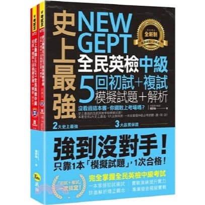 史上最強NEW GEPT全民英檢中級初試＋複試5回模擬試題＋解析（「Youtor App」內含VRP虛擬點讀筆＋防水書套