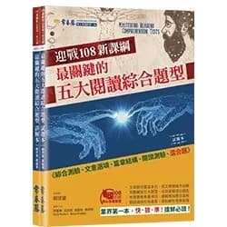 迎戰108新課綱：最關鍵的五大閱讀綜合題型-試題本+詳解本