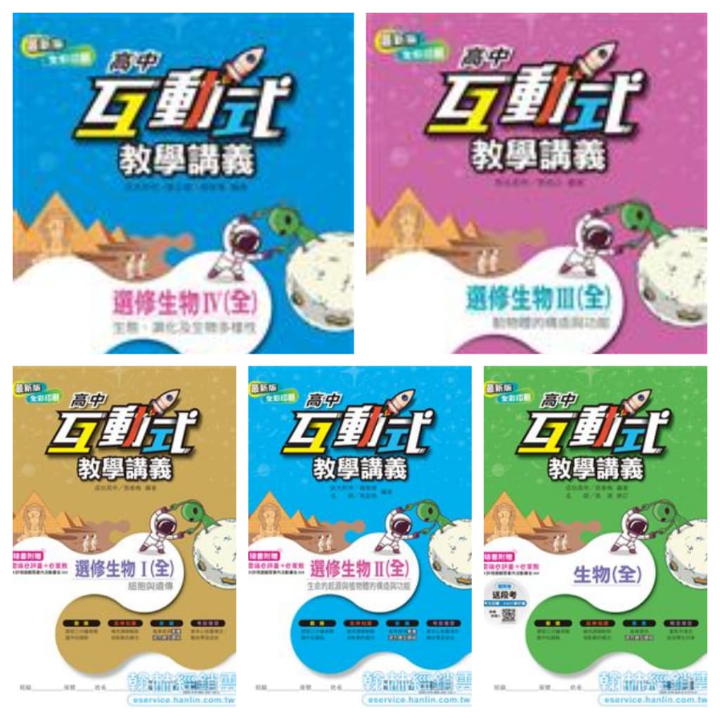 翰林高中互動式生物講義
