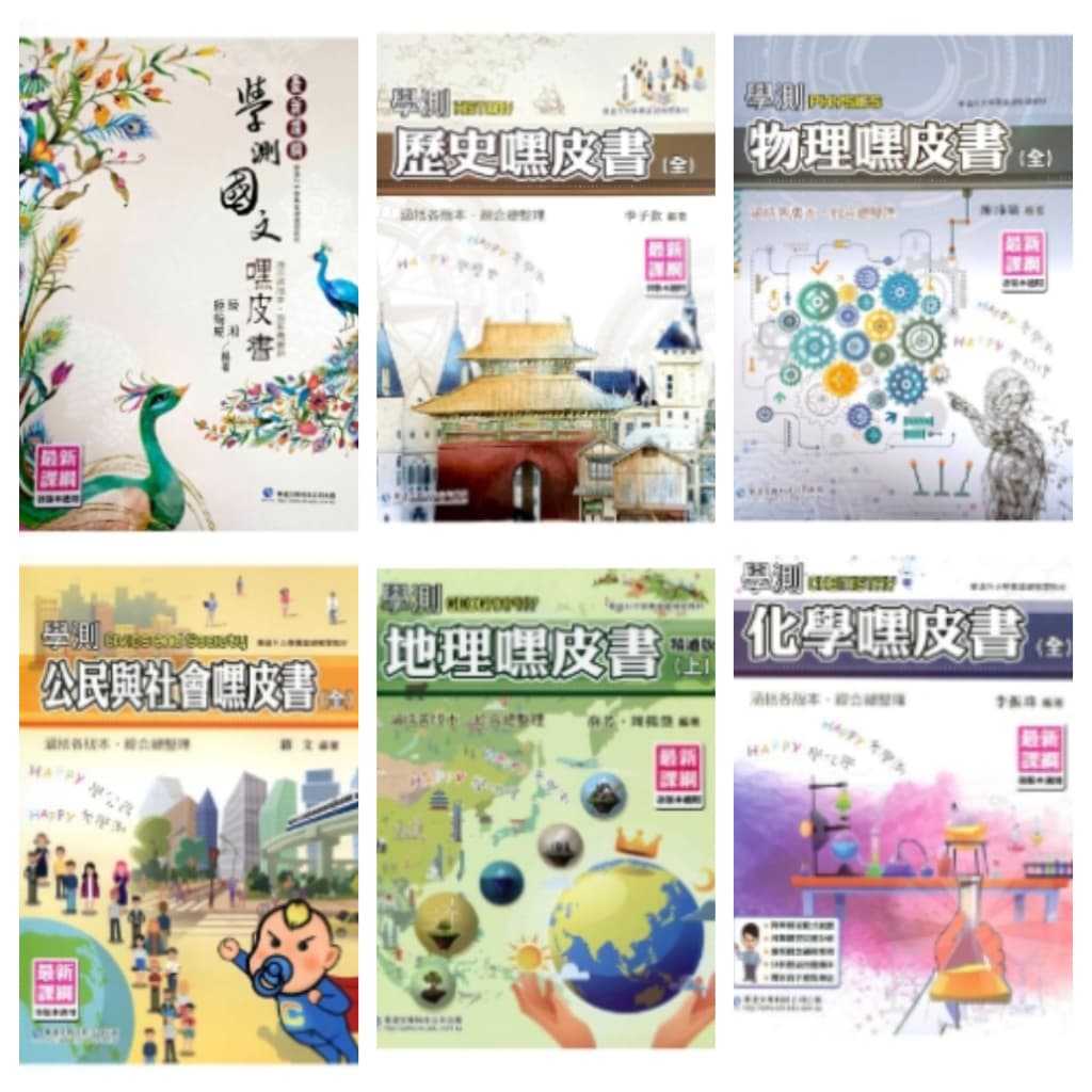 華逵 學測嘿皮書系列