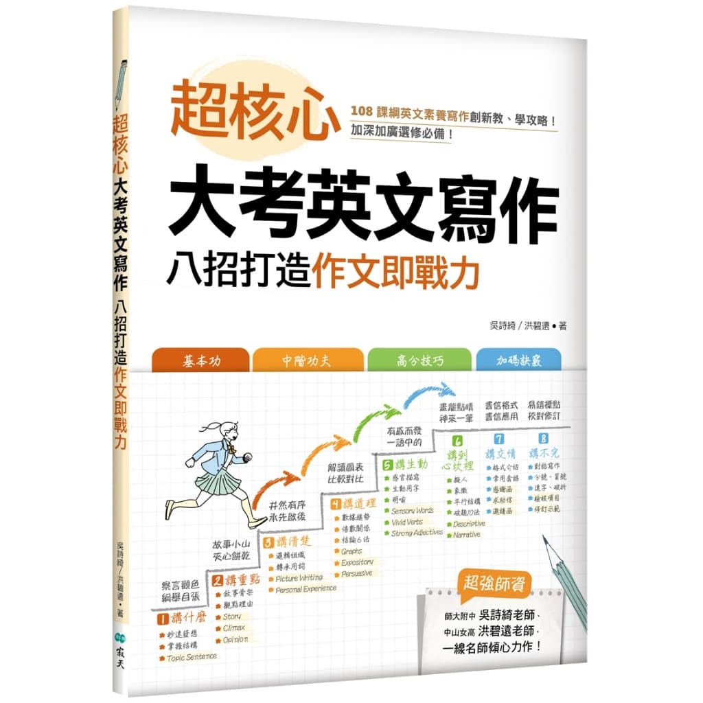 寂天超核心大考英文寫作：八招打造作文即戰力