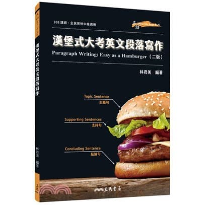 三民 漢堡式大考英文段落寫作 Paragraph Writing: Easy as a Hamburger (二版)