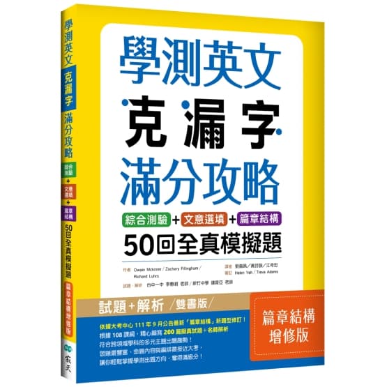 寂天學測英文克漏字滿分攻略：綜合測驗+文意選填+篇章結構50回全真模擬題