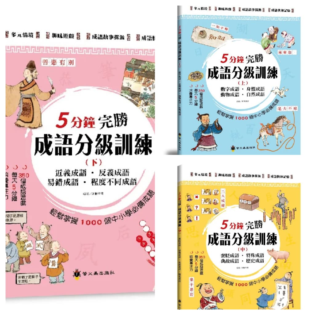 5分鐘完勝成語分級訓練(中小學必備)(螢火蟲出版)