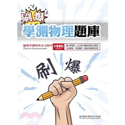 華逵刷爆學測物理題庫