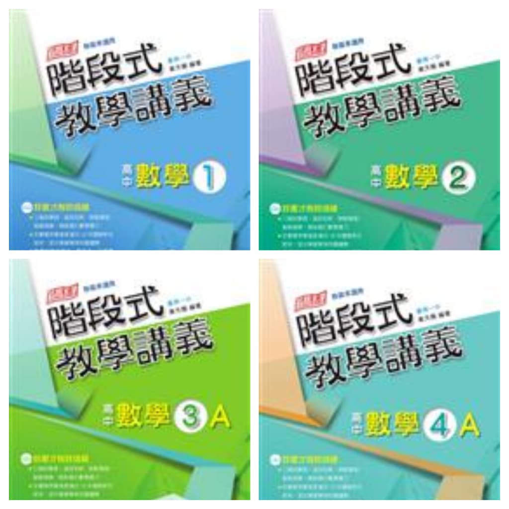 翰林高中階段式數學教學講義