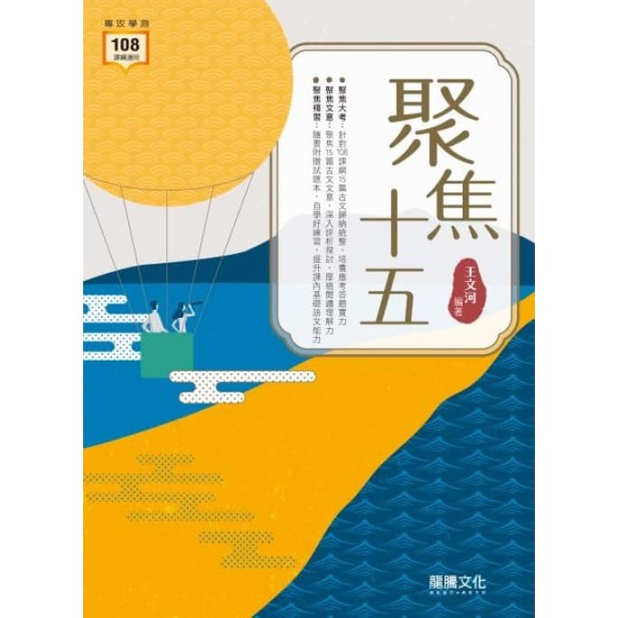 龍騰高中 聚焦十五15篇古文