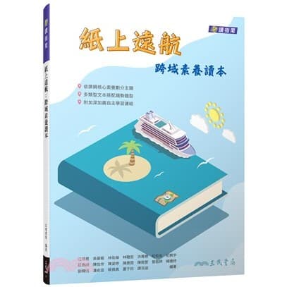 三民高中 紙上遠航：跨域素養讀本(附解答本)