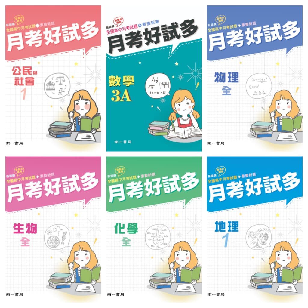 南一 高中月考好試多