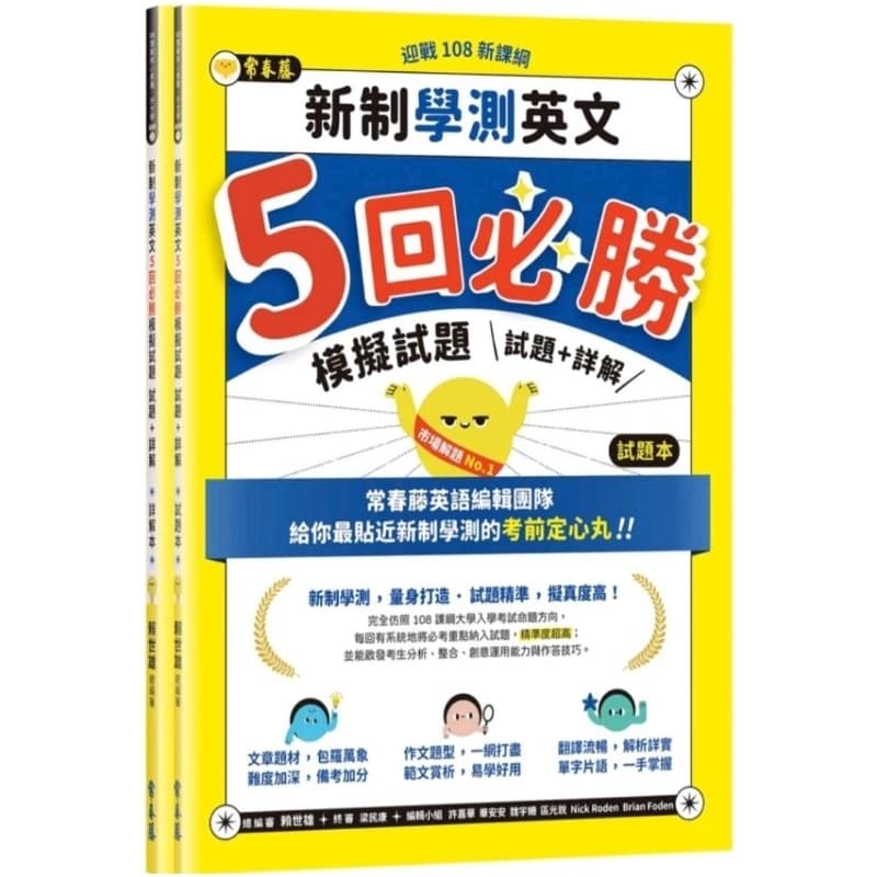 常春藤 迎戰108新課綱：新制學測英文5回必勝模擬試題-試題本+詳解本