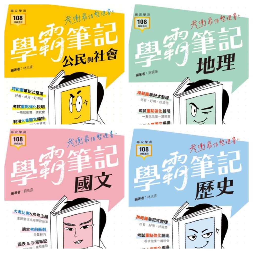 龍騰高中【學霸筆記】重點整理小書（108課綱適用）
