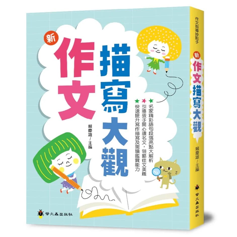 螢火蟲出版 新作文描寫大觀