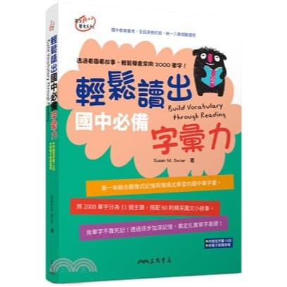 三民 輕鬆讀出國中必備字彙力(附隨堂評量夾冊) Build Vocabulary through Reading