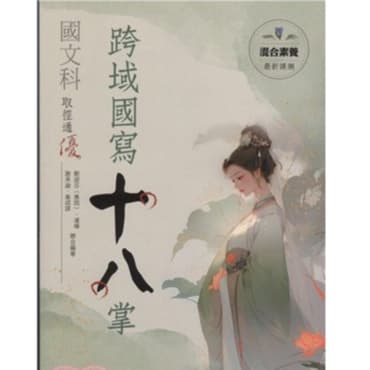 華逵國文科取徑通優跨域國寫十八掌