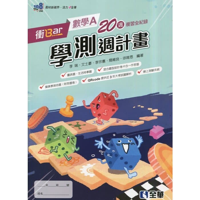 📌最新版 全華 116學測  衝Bar學測週計畫題本
