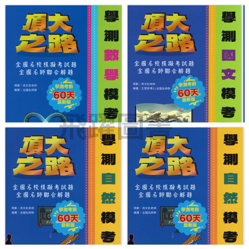 詮達 頂大之路 - 學測模考寶典 國文 英文 數學 自然