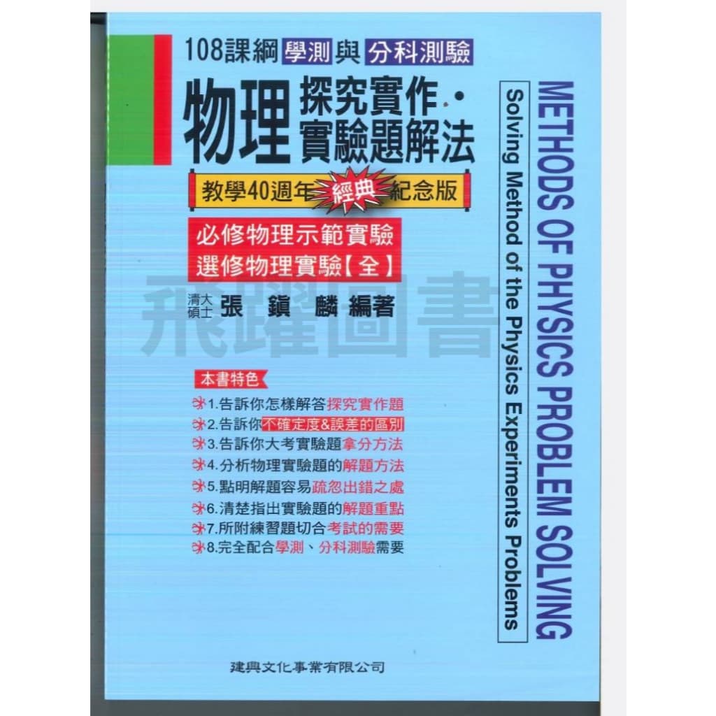 建興 物理探究實作．實驗題解法 經典版(2025最新版)