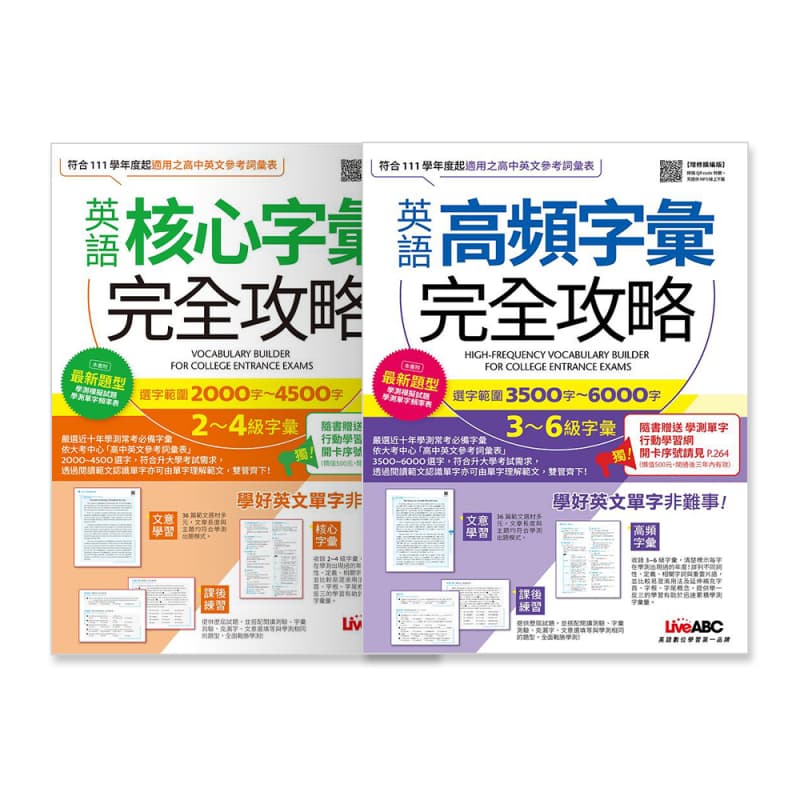 LiveABC英語高頻字彙完全攻略