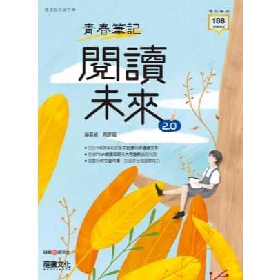 龍騰 青春筆記─閱讀未來2.0(普高版)