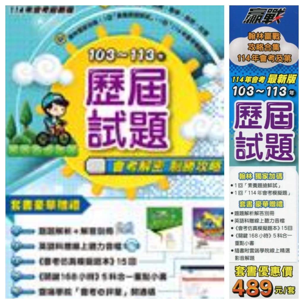 翰林贏戰103-113國中歷屆試題{套書}
