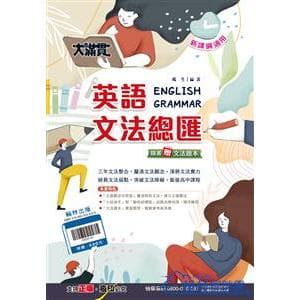 大滿貫升高中-英語文法總匯