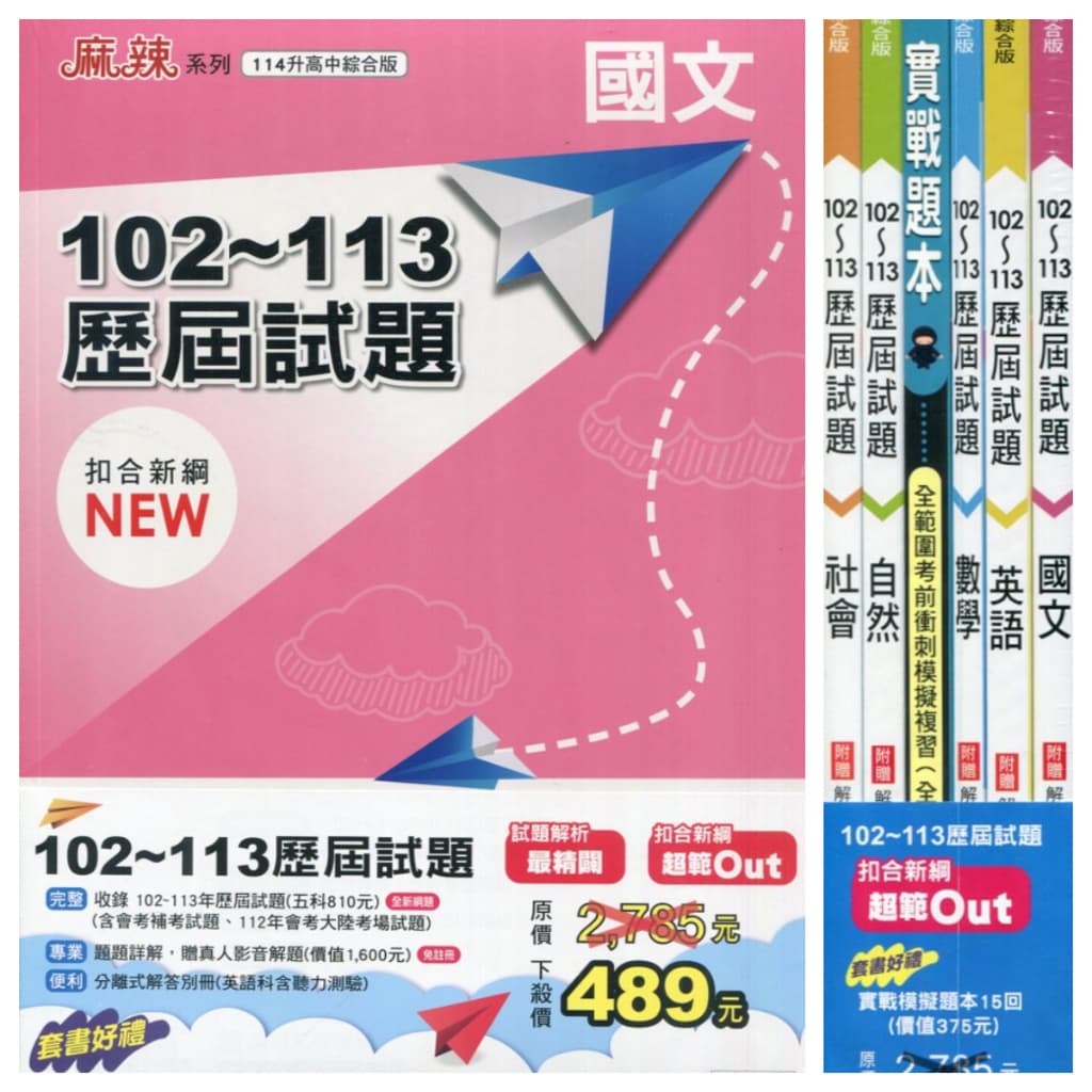 康軒114國中綜合版102~113歷屆試題